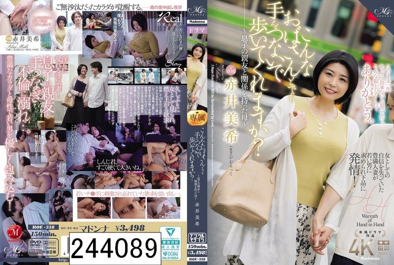 こんなおばさんとでも手をつないで歩いてくれますか？〜息子の親友と関係を持った母〜 赤井美希