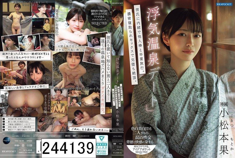 「浮気温泉デート」彼氏に内緒で他人棒と卒業旅行。濃密寝取られセックスで完堕ち絶頂。 小松本果