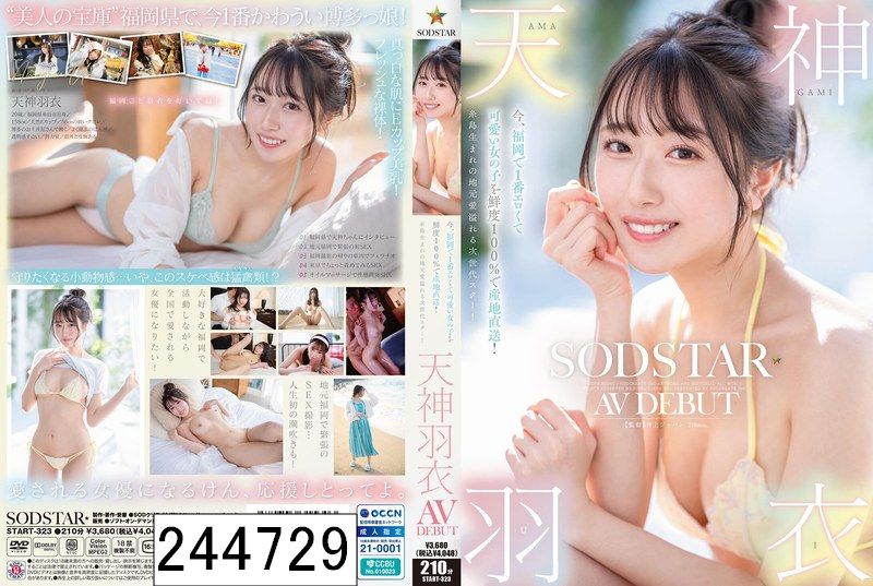 今、福岡で1番エロくて可愛い女の子を鮮度100％で産地直送！糸島生まれの地元愛溢れる次世代スター！ 天神羽衣 AV DEBUT