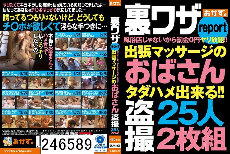 DISC1 裏ワザreport風俗店じゃないから罰金0円ヤリ放題！！出張マッサージのおばさん盗撮25人2枚組