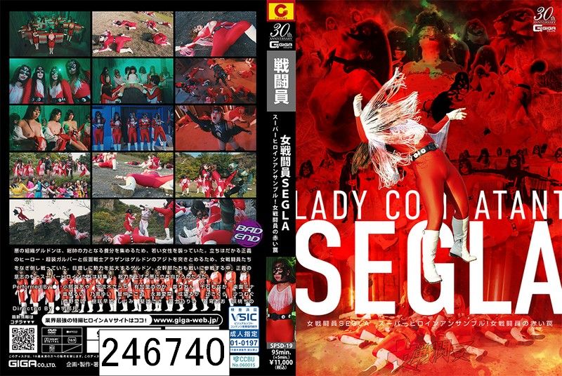 女戦闘員SEGLA スーパーヒロインアンサンブル！女戦闘員の赤い罠