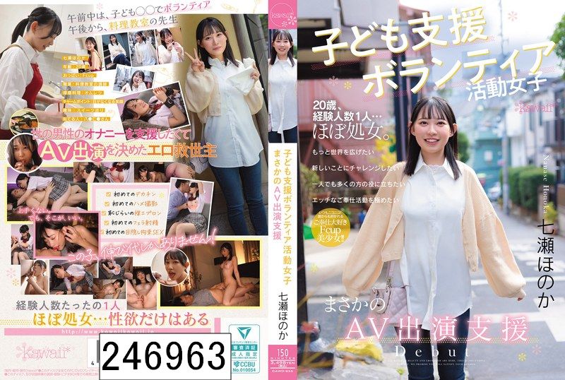 子ども支援ボランティア活動女子 まさかのAV出演支援 七瀬ほのか