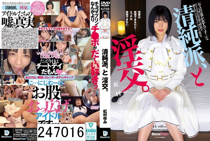 清純派、と淫交。 虹村ゆみ