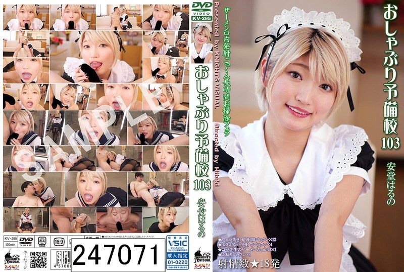 おしゃぶり予備校103 安堂はるの
