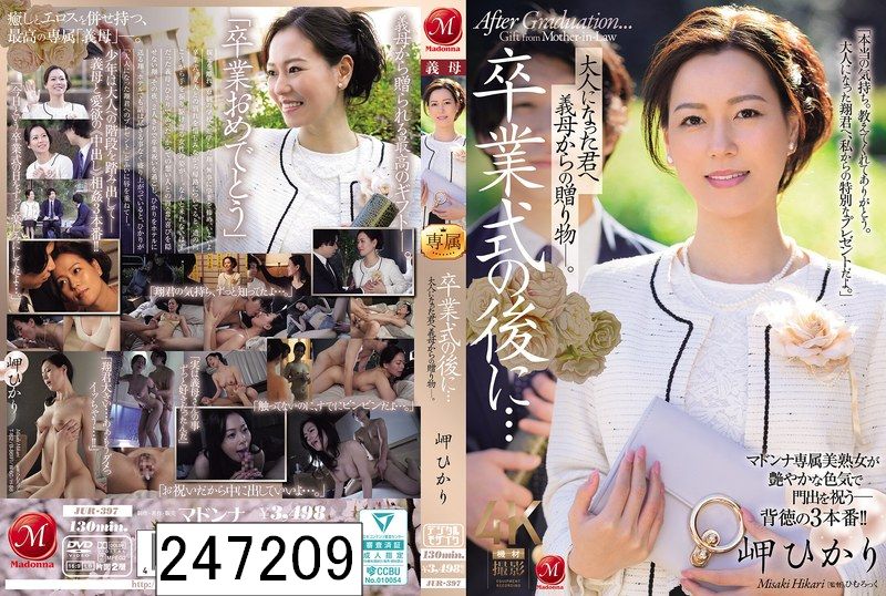 卒業式の後に…大人になった君へ義母からの贈り物―。 岬ひかり