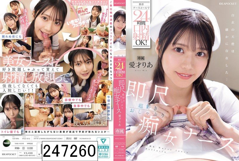 携帯ナースコールで24時間口内射精OK！ 即尺超好きおしゃぶり痴女ナース 愛才りあ