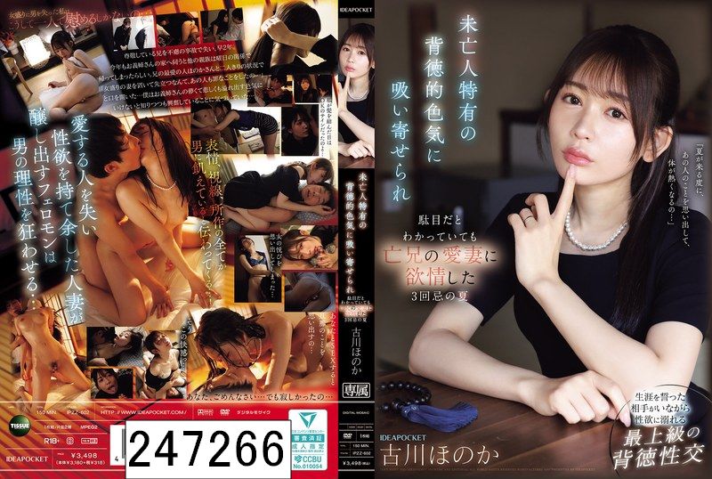未亡人特有の背徳的色気に吸い寄せられ駄目だとわかっていても亡兄の愛妻に欲情した3回忌の夏 古川ほのか