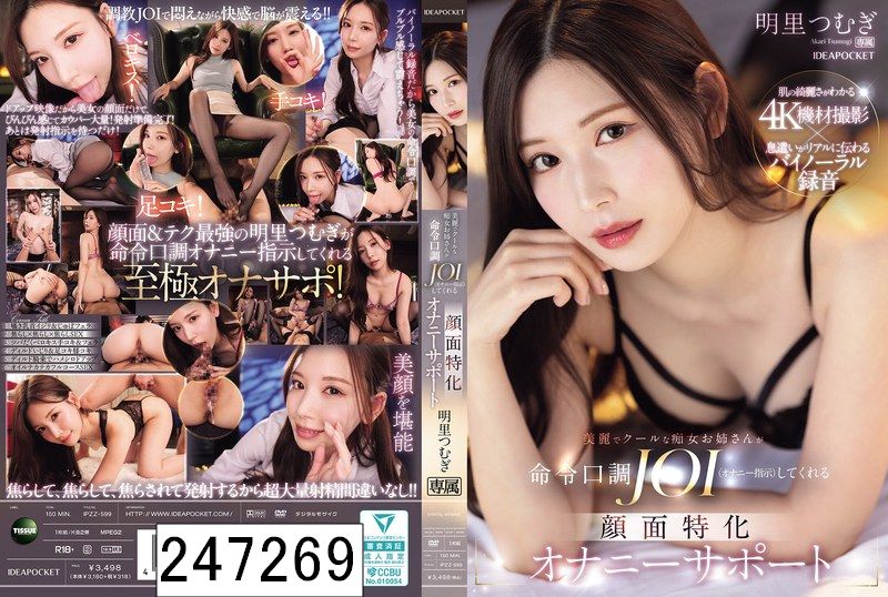 美麗でクールな痴女お姉さんが命令口調JOI（オナニー指示）してくれる 顔面特化オナニーサポート 明里つむぎ