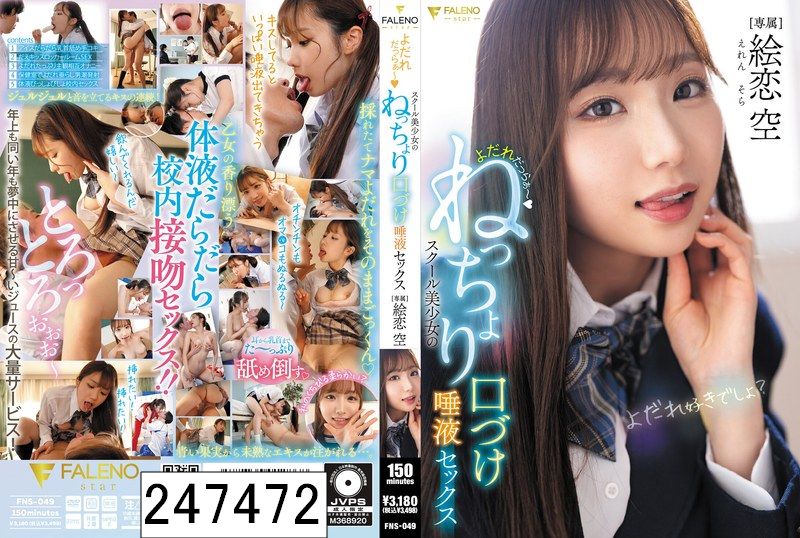 よだれだっらぁ〜スクール美少女のねっちょり口づけ唾液セックス 絵恋空
