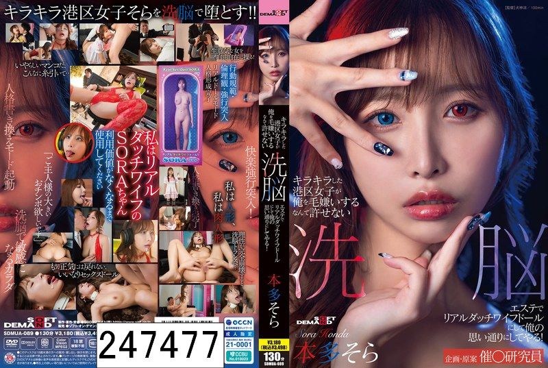 キラキラした港区女子が俺を毛嫌いするなんて許せない 洗脳エステでリアルダッチワイフドールにして俺の思い通りにしてやる！本多そら