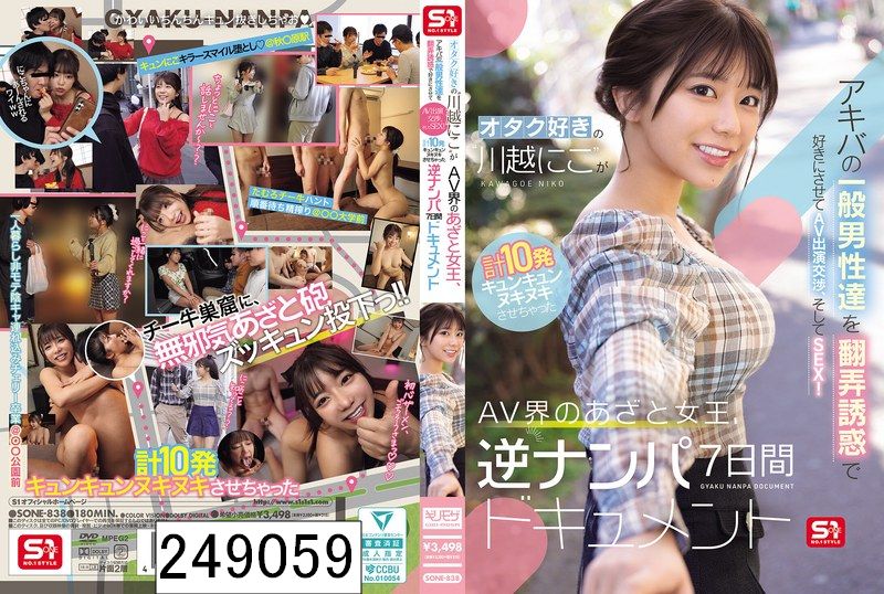 オタク好きの‘川越にこ’がアキバの一般男性達を翻弄誘惑で好きにさせてAV出演交渉、そしてSEX！計10発キュンキュンヌキヌキさせちゃったAV界のあざと女王、逆ナンパ7日間ドキュメント