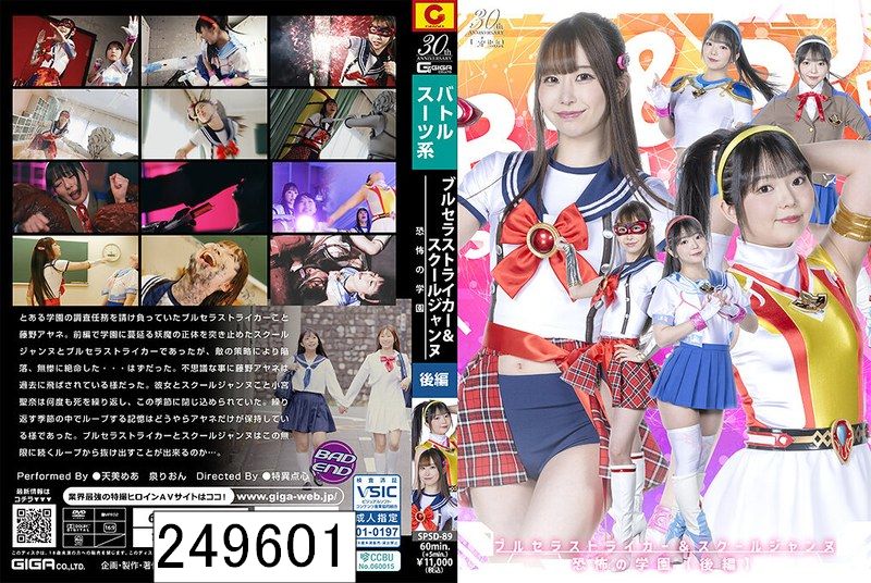 ブルセラストライカー＆スクールジャンヌ 恐怖の学園【後編】
