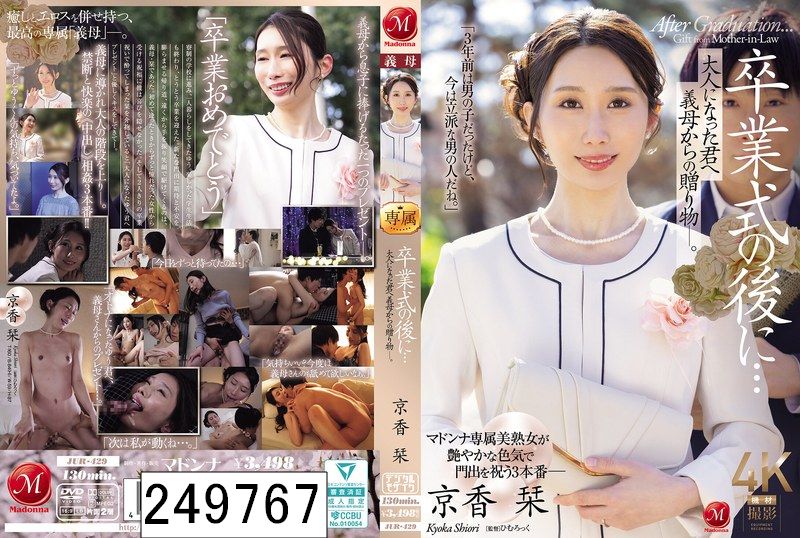 卒業式の後に…大人になった君へ義母からの贈り物―。 京香栞