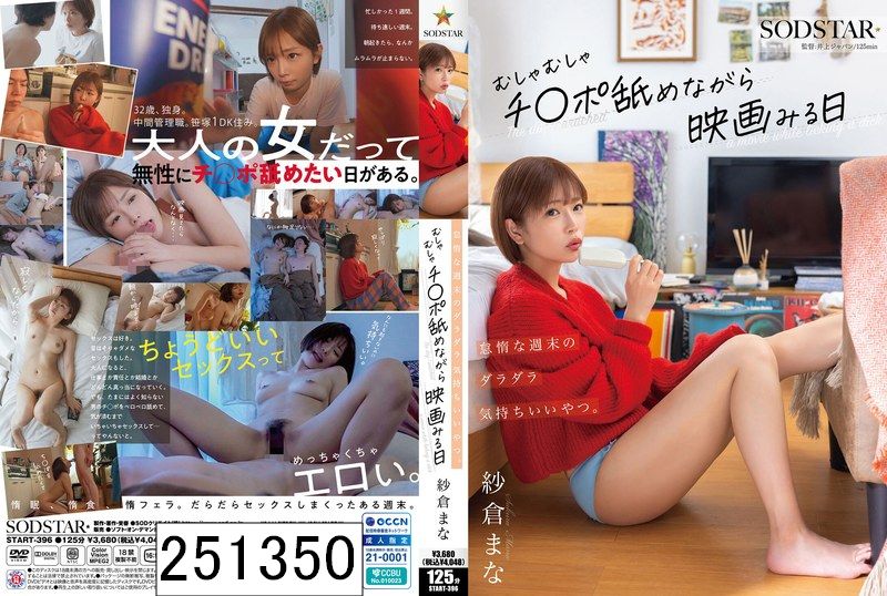 怠惰な週末のダラダラ気持ちいいやつ。むしゃむしゃチ●ポ舐めながら映画みる日 紗倉まな