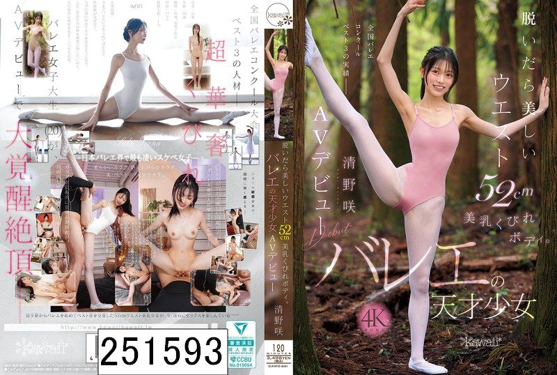 脱いだら美しいウエスト52cm美乳くびれボディ。バレエの天才少女 清野咲 AVデビュー
