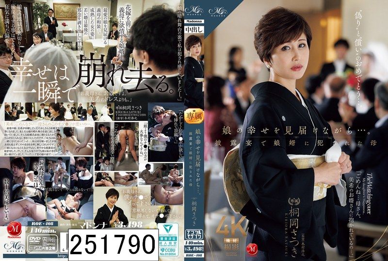 娘の幸せを見届けながら…。披露宴で娘婿に犯●れた母 桐岡さつき