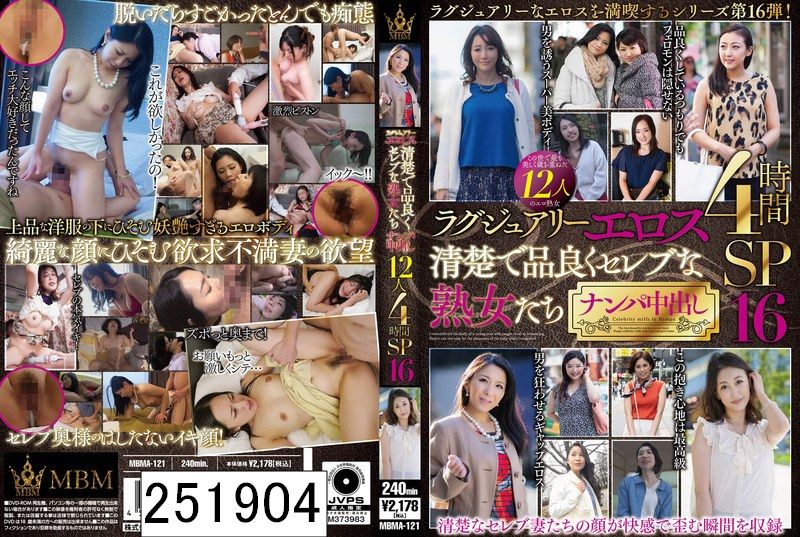 ラグジュアリーエロス 清楚で品良くセレブな熟女たち ナンパ中出し12人4時間SP16