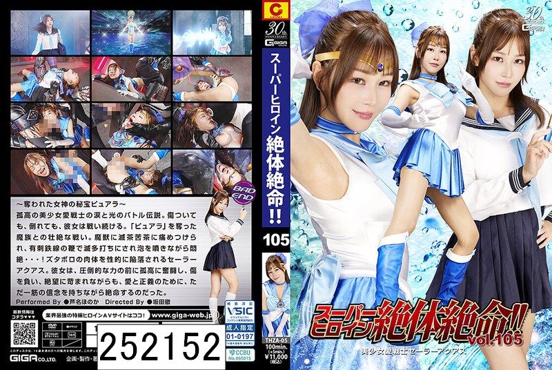 スーパーヒロイン絶体絶命！！Vol.105 美少女愛戦士セーラーアクアス 芦名ほのか