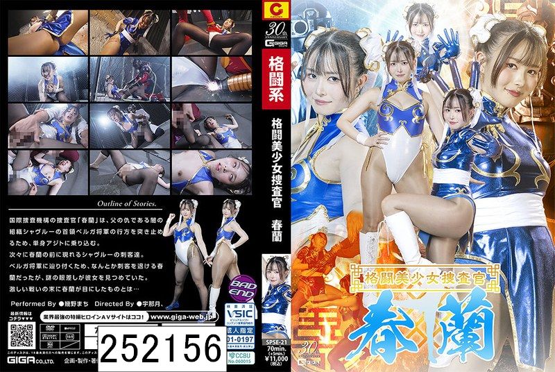 格闘美少女捜査官 春蘭 幾野まち