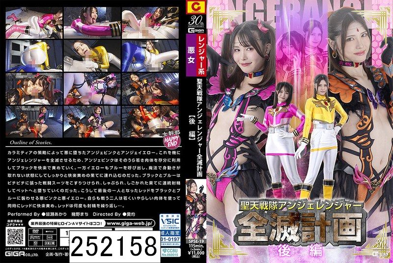 聖天戦隊アンジェレンジャー全滅計画【後編】