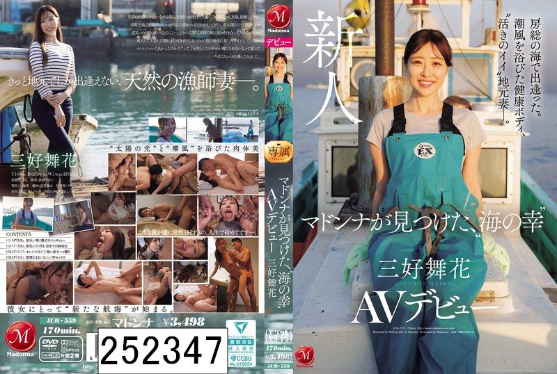 房総の海で出逢った。潮風を浴びた健康ボディ、’活きのイイ’地元妻―。 マドンナが見つけた、’海の幸’ 三好舞花 AVデビュー