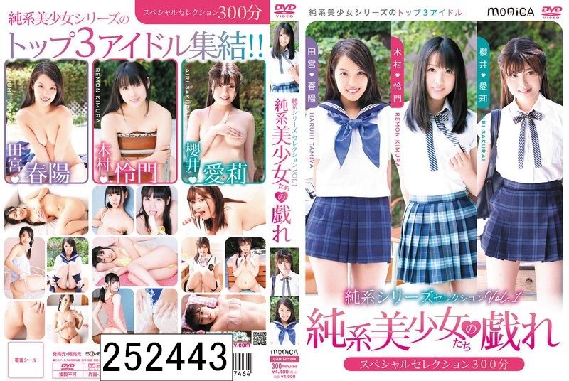 純系シリーズセレクションVol.1 純系美少女たちの戯れ