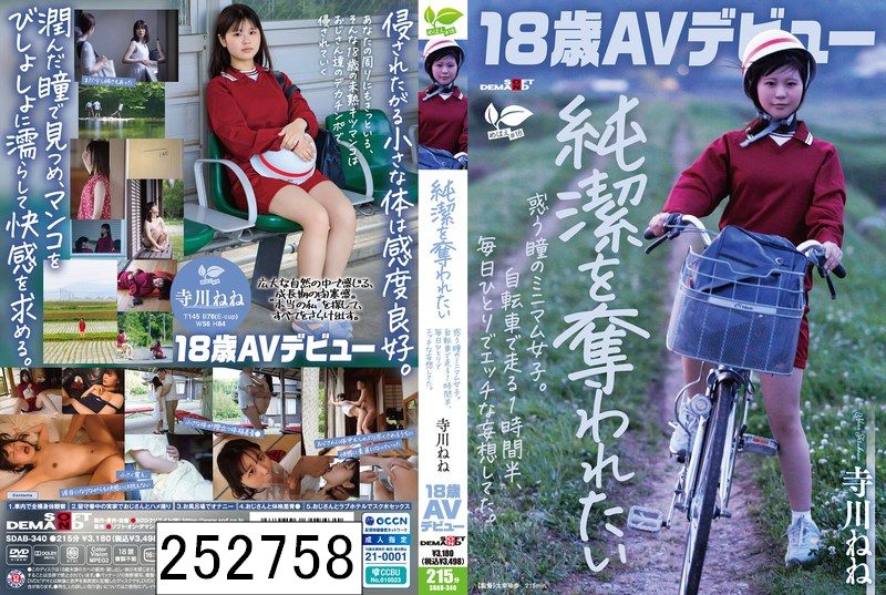 【18歳AVデビュー】純潔を奪われたい惑う瞳のミニマム女子。自転車で走る1時間半、毎日1人でエッチな妄想してた。 寺川ねね