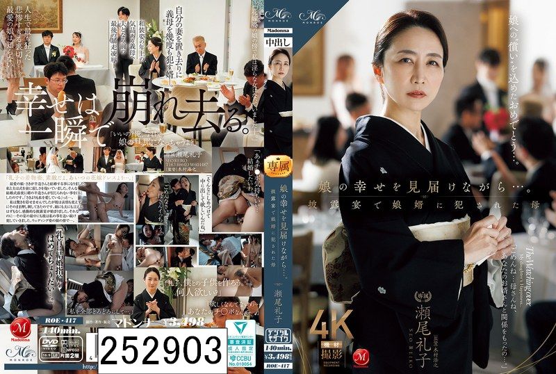 娘の幸せを見届けながら…。披露宴で娘婿に犯●れた母 瀬尾礼子
