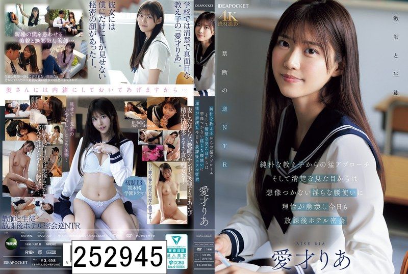 純朴な教え子からの猛アプローチ そして清楚な見た目からは想像つかない淫らな腰使いに理性が崩壊し今日も放課後ホテル密会 愛才りあ