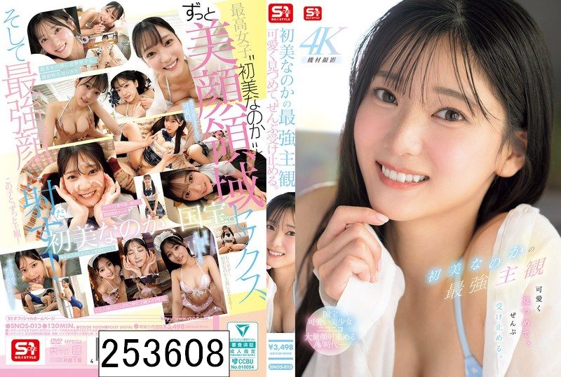 初美なのかの最強主観 可愛く見つめて、ぜんぶ受け止める。