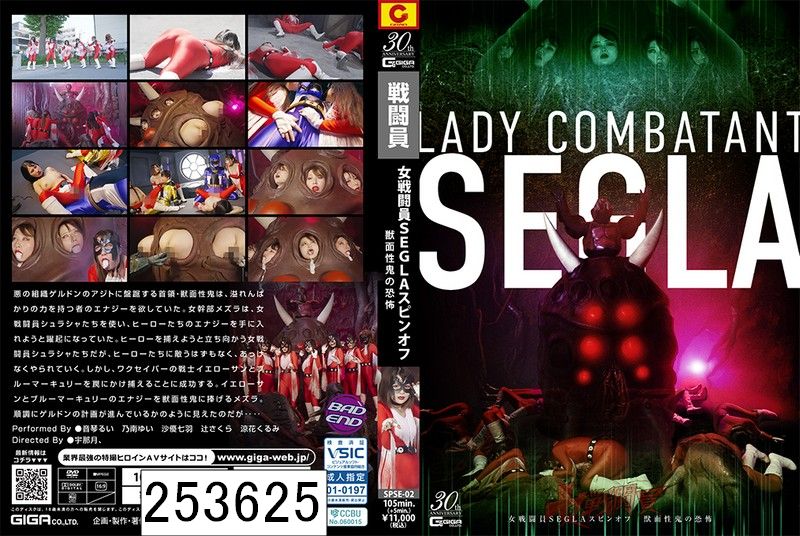 女戦闘員SEGLA スピンオフ 獣面性鬼の恐怖