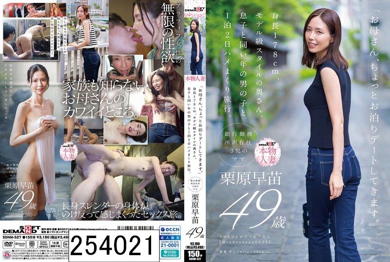 「お母さん、ちょっとお泊りデートしてきます。」身長178cm、モデル級スタイルの奥さん。息子と同い年の男の子と1泊2日ハメまくり旅行。 栗原早苗 49歳