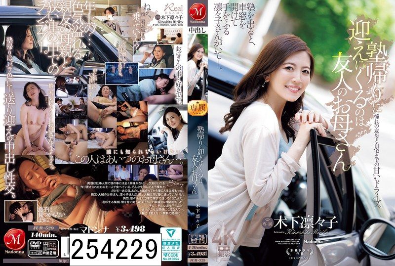 塾帰りに迎えにくるのは友人のお母さん 木下凛々子