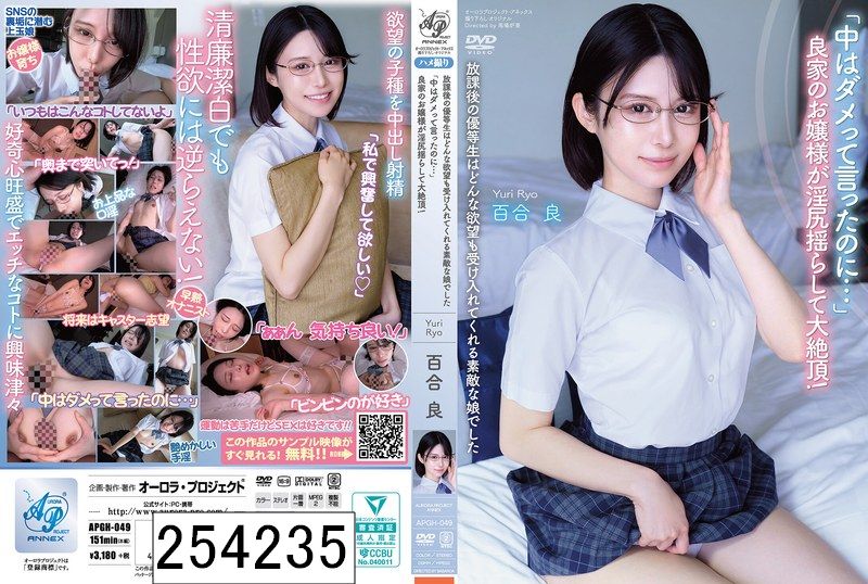 放課後の優等生はどんな欲望も受け入れてくれる素敵な娘でした 「中はダメって言ったのに…」 良家のお嬢様が淫尻揺らして大絶頂！ 百合良