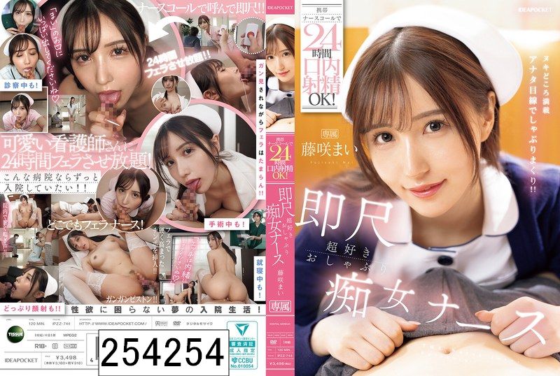 携帯ナースコールで24時間口内射精OK！ 即尺超好きおしゃぶり痴女ナース 藤咲まい