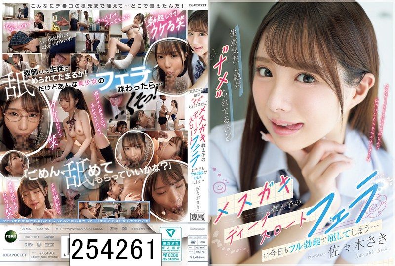 生意気だし絶対’ナメ’られてるけどメスガキ教え子のディープスロートフェラに今日もフル勃起で屈してしまう… 佐々木さき