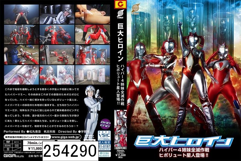 巨大ヒロイン ハイパー4姉妹全滅作戦 ヒポリュート星人登場！！