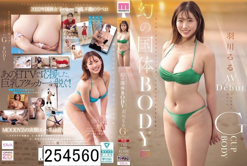 もしかしたらプロバレーアスリートになっていたかもしれない、幻の国体BODY Gカップ羽川るるAVデビュー