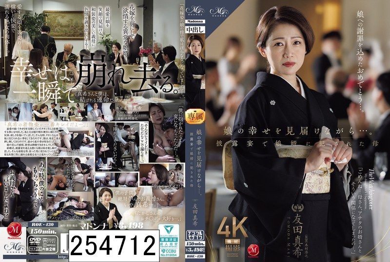 娘の幸せを見届けながら…。披露宴で娘婿に犯●れた母 友田真希