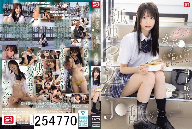 孤独につけ込んでJ●舐めたい― ぼっち女子●生は担任に犯●れても嬉しかった。 白上咲花