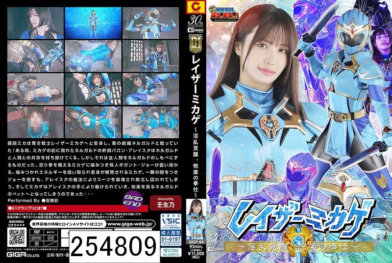 【G1】レイザーミカゲ 〜淫乱覚醒、悦楽の奉仕〜 南條彩