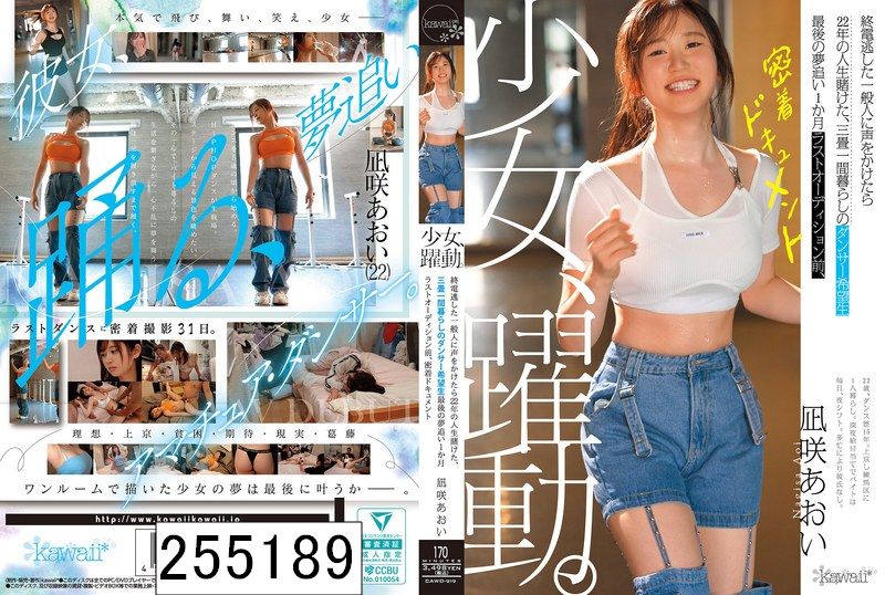 少女、躍動。 終電逃した一般人に声をかけたら22年の人生賭けた、三畳一間暮らしのダンサー希望生 最後の夢追い1か月 ラストオーディション前、密着ドキュメント 凪咲あおい