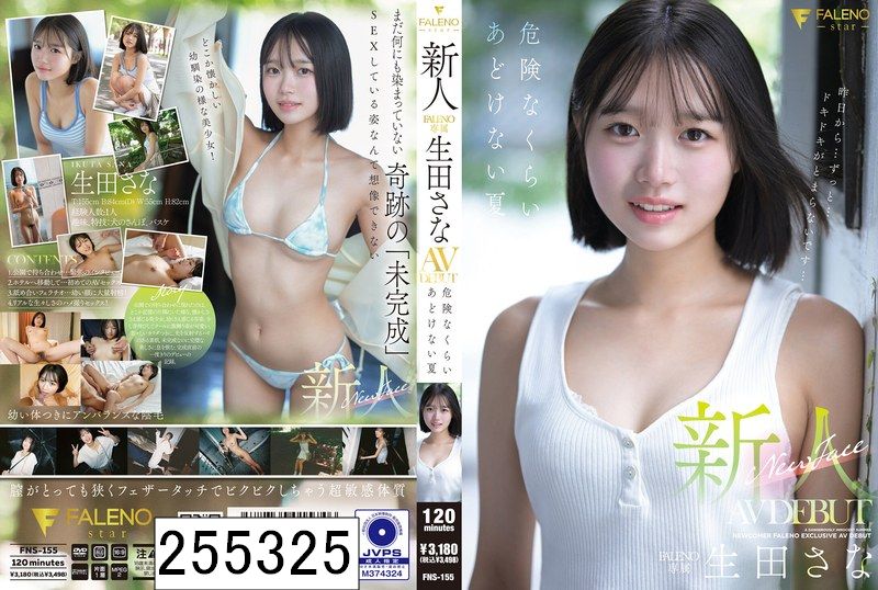 新人 FALENO専属 生田さな AV DEBUT 危険なくらいあどけない夏
