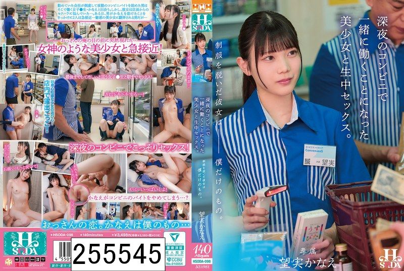 制服を脱いだ彼女は僕だけのもの。深夜のコンビニで一緒に働くことになった美少女と生中セックス。 望実かなえ