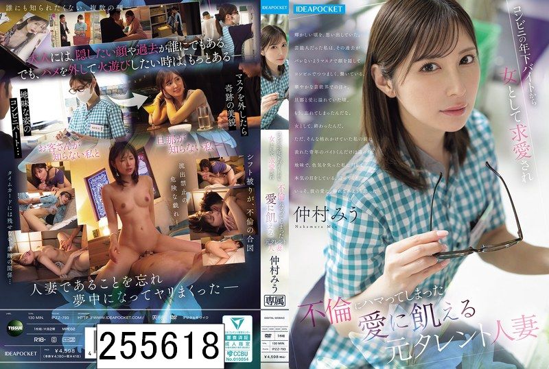 コンビニの年下バイトから女として求愛され 不倫にハマってしまった愛に飢える元タレント人妻 仲村みう