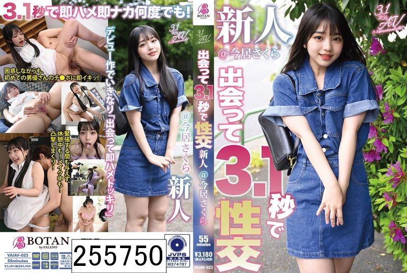 出会って3.1秒で性交 新人@今居さくら