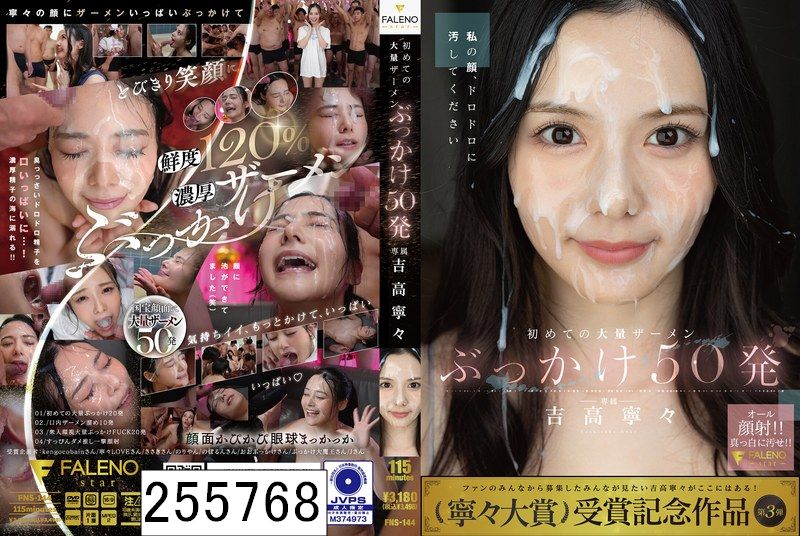 初めての大量ザーメンぶっかけ50発 吉高寧々