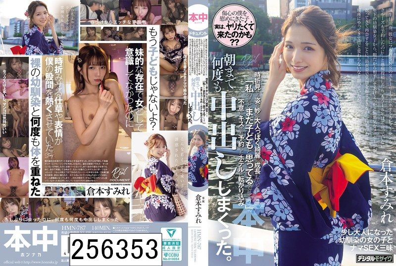 浴衣姿で笑顔を振りまきながら待ち合わせ場所にやってきて昔と変わらないなと思っていたが、時折見せる姿が妙に大人っぽく綺麗に成長していて「私のことまだ子どもと思ってるでしょ？」不意にキスされ予約したホテルに転がり込み、朝まで何度も中出ししまくった。 倉本すみれ