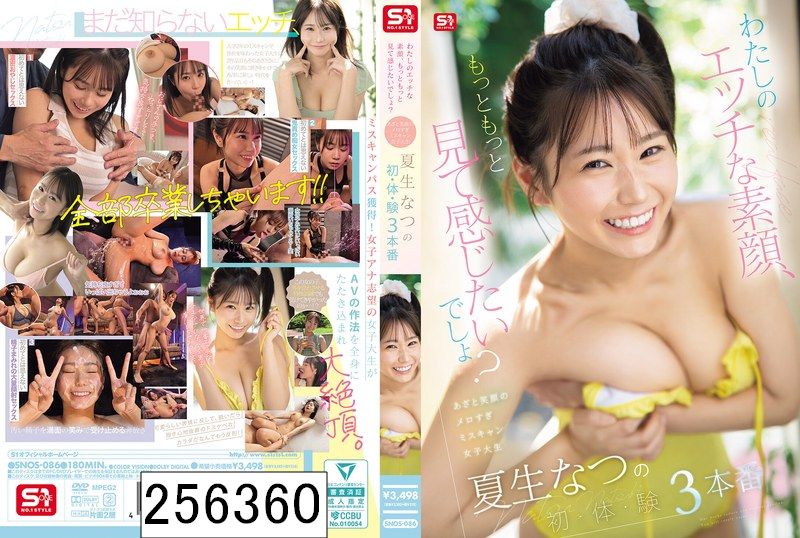 わたしのエッチな素顔、もっともっと見て感じたいでしょ？ あざと笑顔のメロすぎミスキャン女子大生 夏生なつの初・体・験3本番