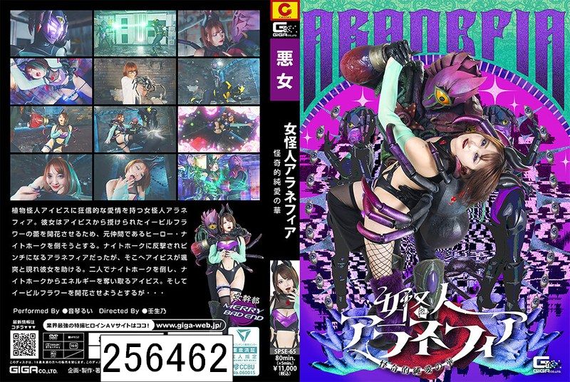 女怪人アラネフィア 怪奇的純愛の華 音琴るい